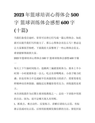2023年篮球培训心得体会500字 篮球训练体会感想600字(十篇)
