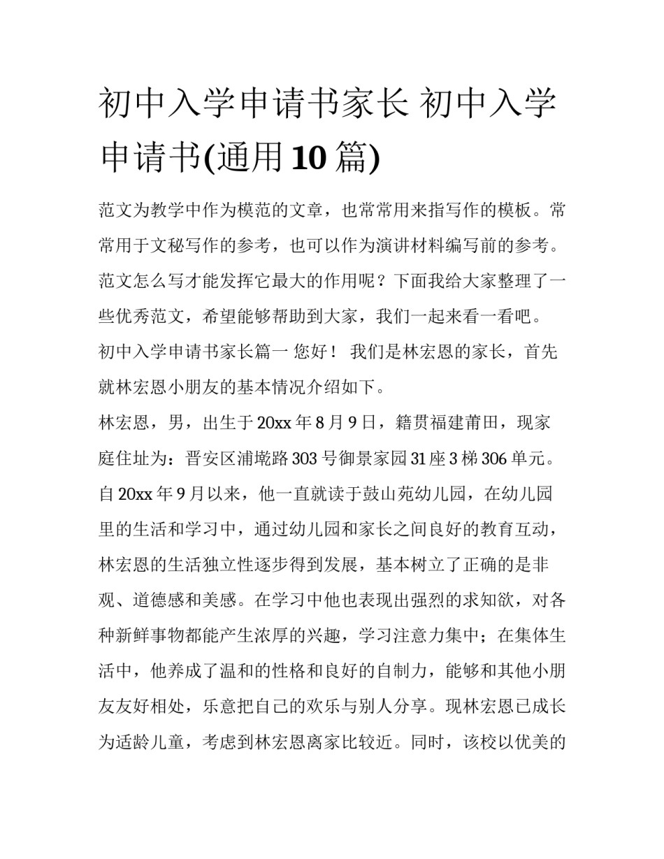 初中入学申请书家长 初中入学申请书(通用10篇)_第1页