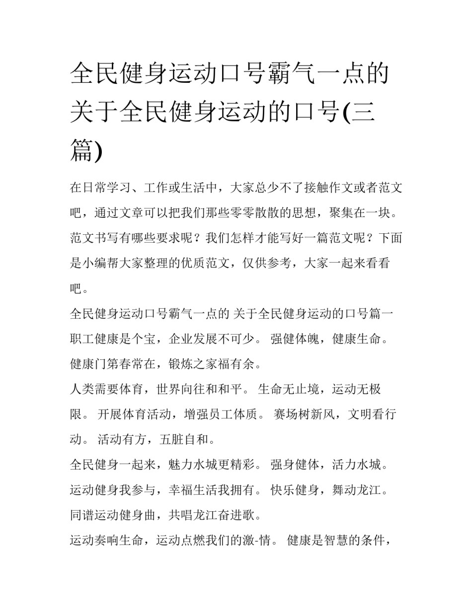 全民健身运动口号霸气一点的 关于全民健身运动的口号(三篇)_第1页