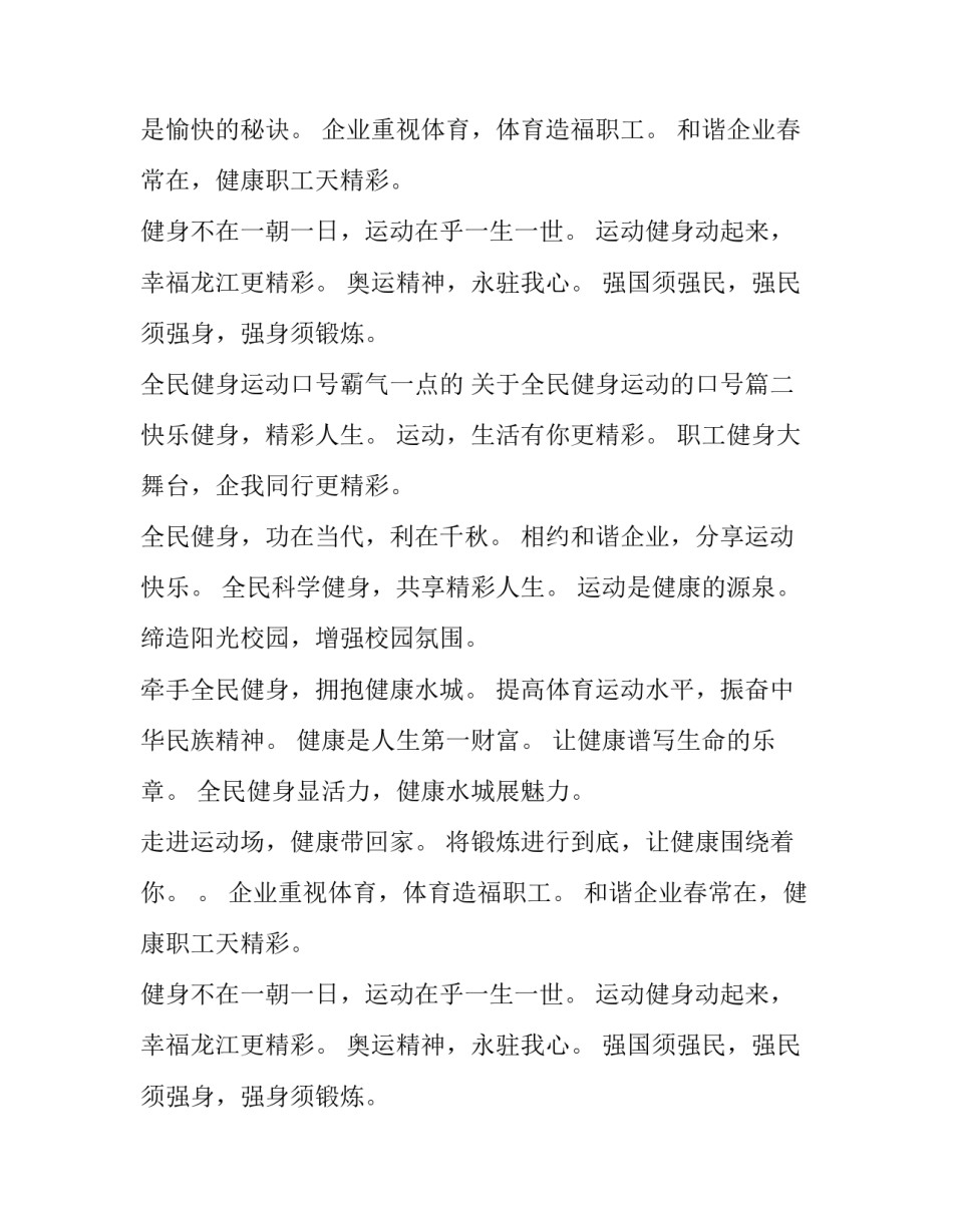 全民健身运动口号霸气一点的 关于全民健身运动的口号(三篇)_第2页