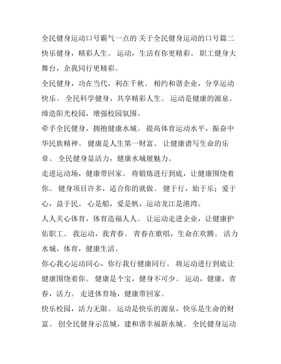 全民健身运动口号霸气一点的 关于全民健身运动的口号(三篇)_第3页