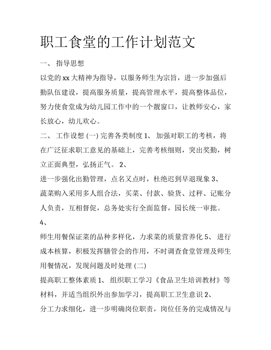 职工食堂的工作计划范文_第1页