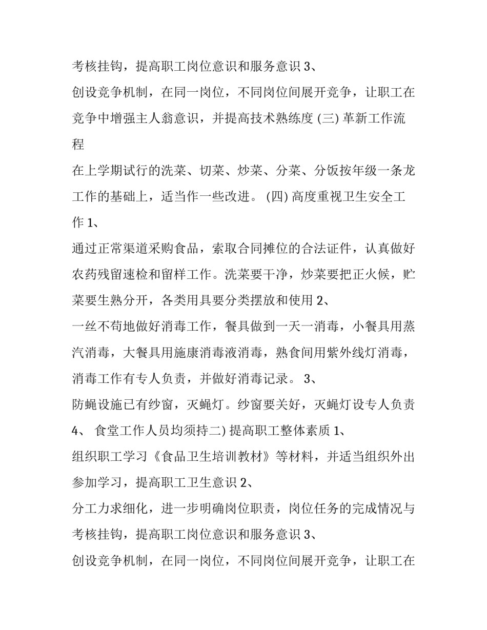 职工食堂的工作计划范文_第2页