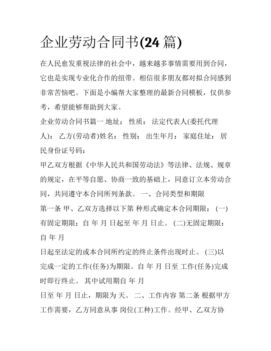 企业劳动合同书(24篇)_第1页