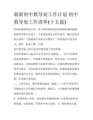 最新初中教导处工作计划 初中教导处工作清单(十五篇)