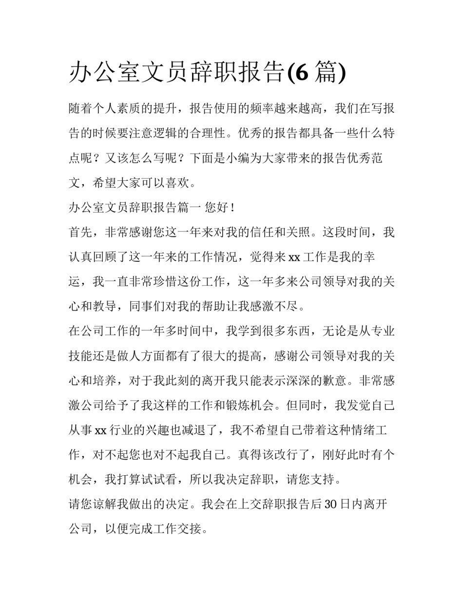 办公室文员辞职报告(6篇)_第1页