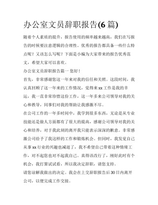 办公室文员辞职报告(6篇)