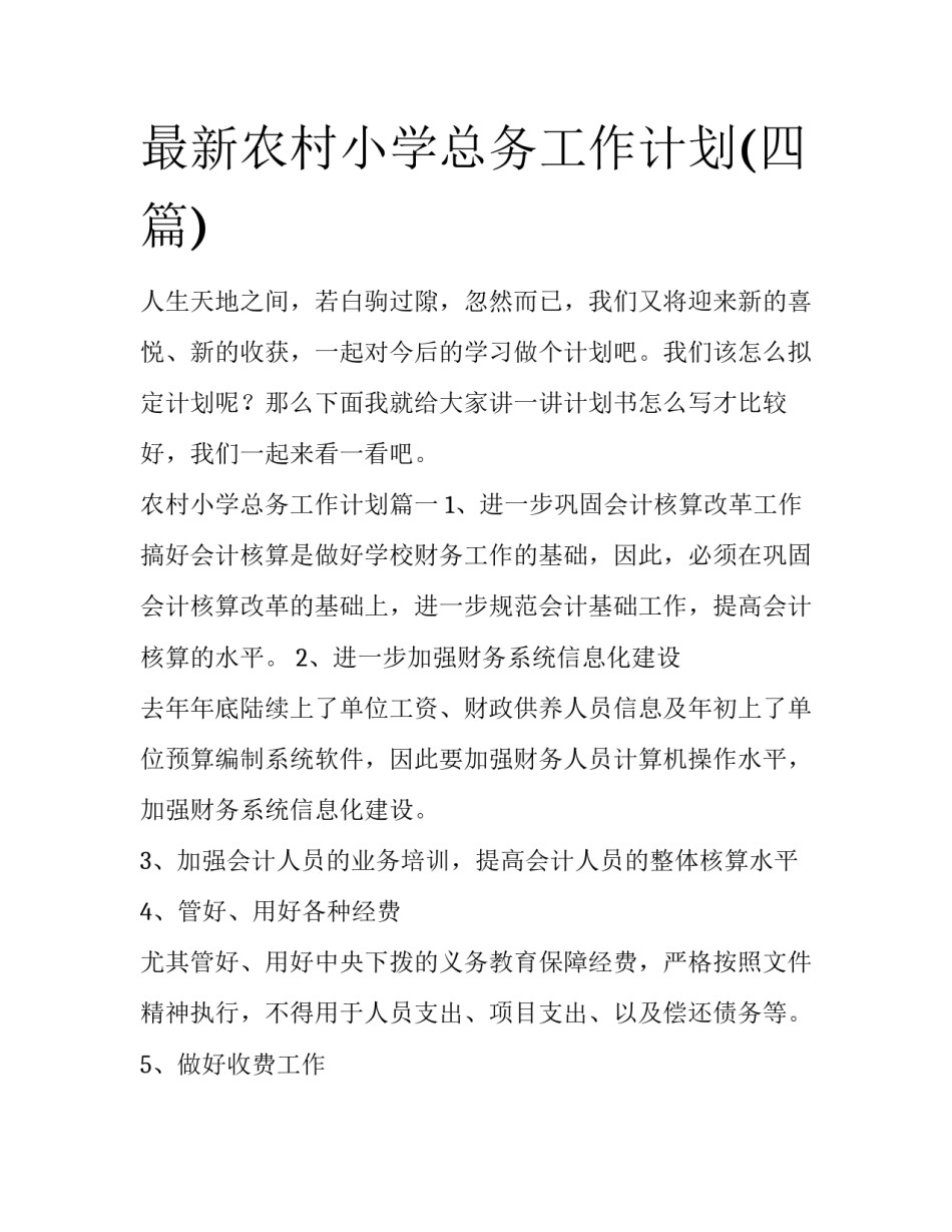最新农村小学总务工作计划(四篇)_第1页