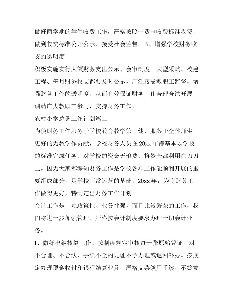 最新农村小学总务工作计划(四篇)_第2页