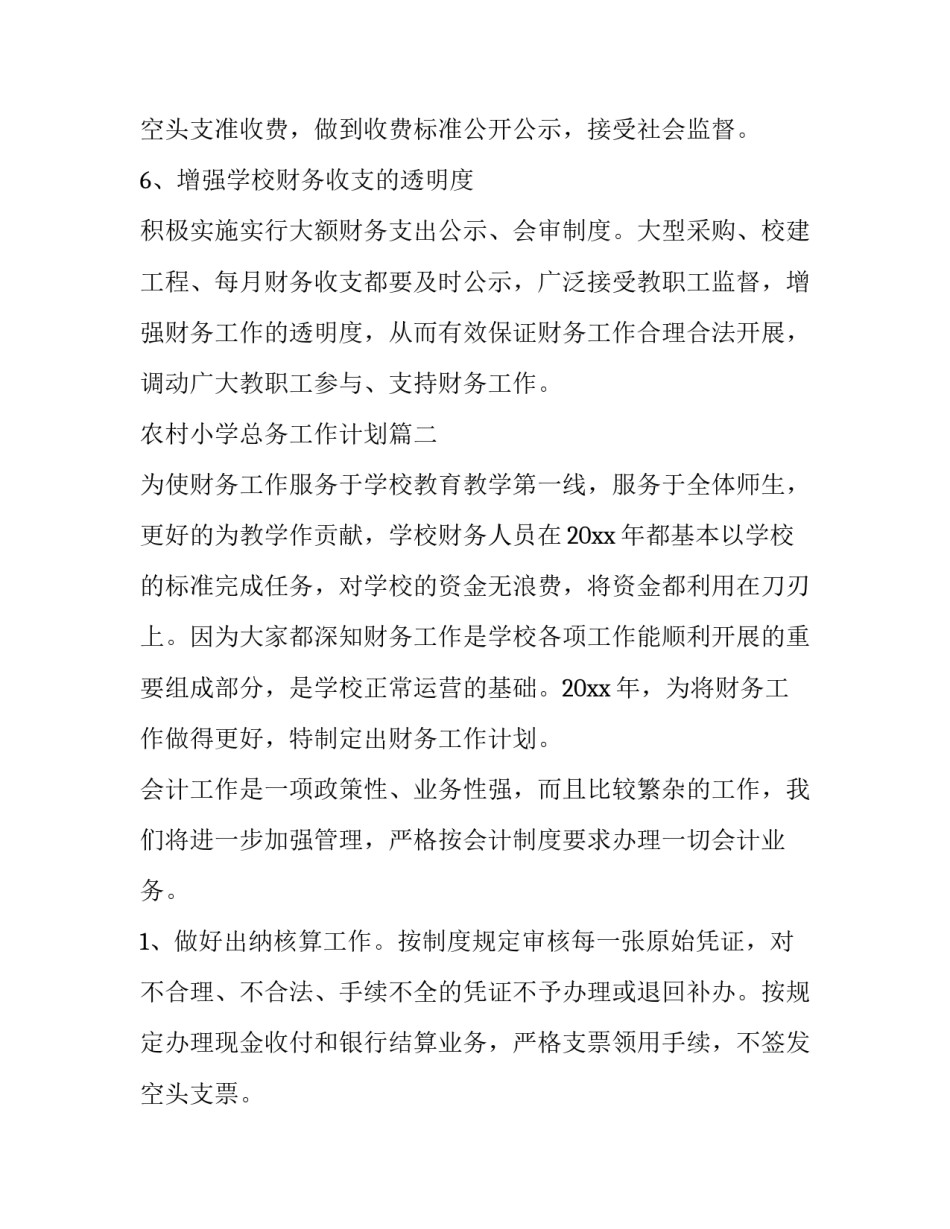 最新农村小学总务工作计划(四篇)_第3页