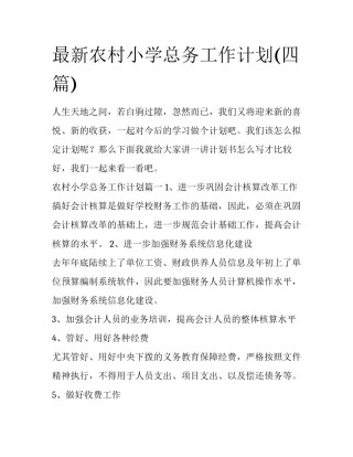 最新农村小学总务工作计划(四篇)