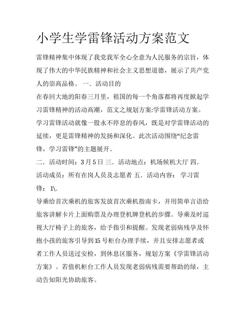 小学生学雷锋活动方案范文_第1页
