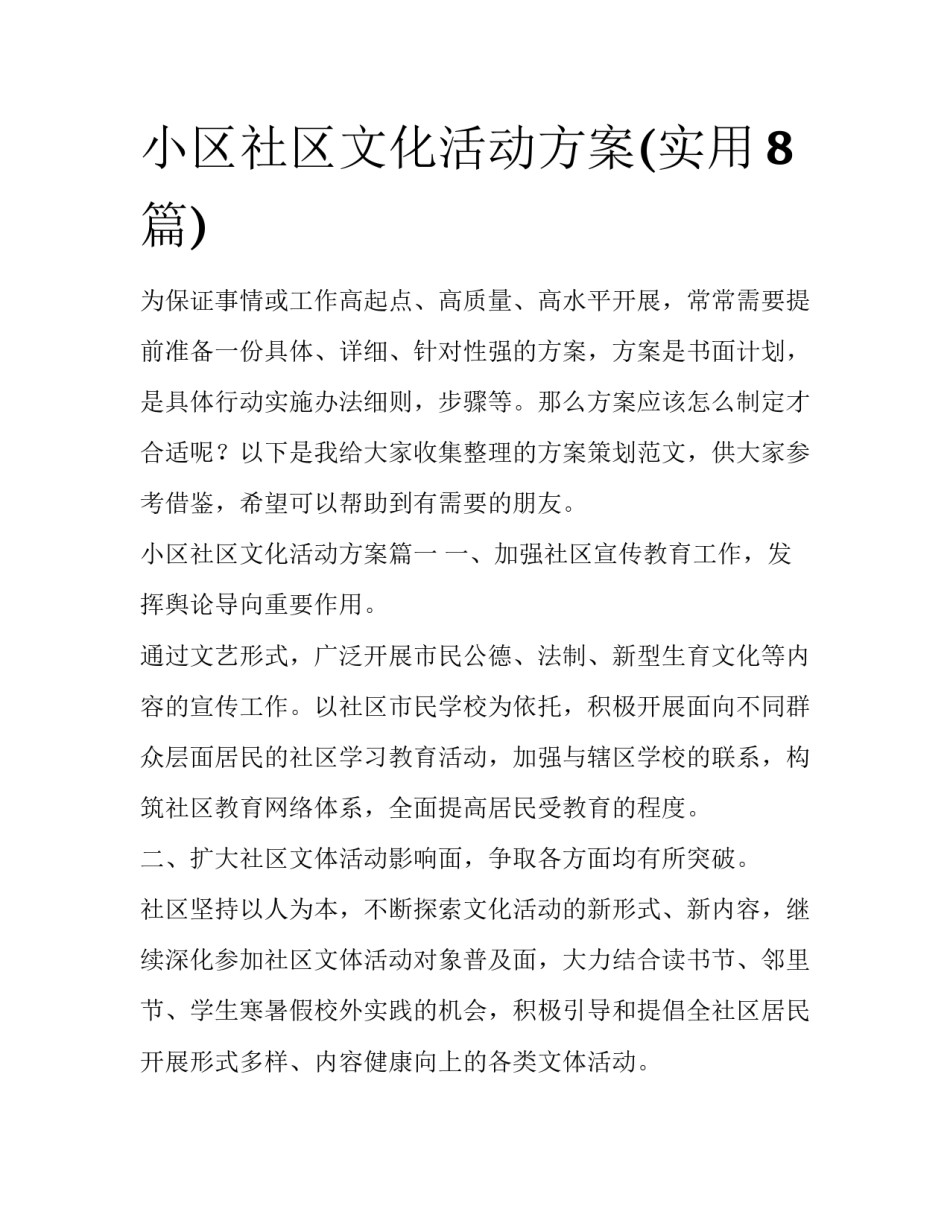 小区社区文化活动方案(实用8篇)_第1页