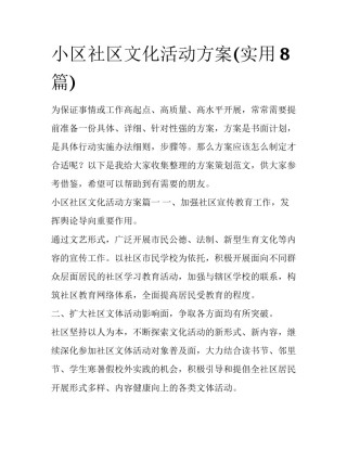 小区社区文化活动方案(实用8篇)