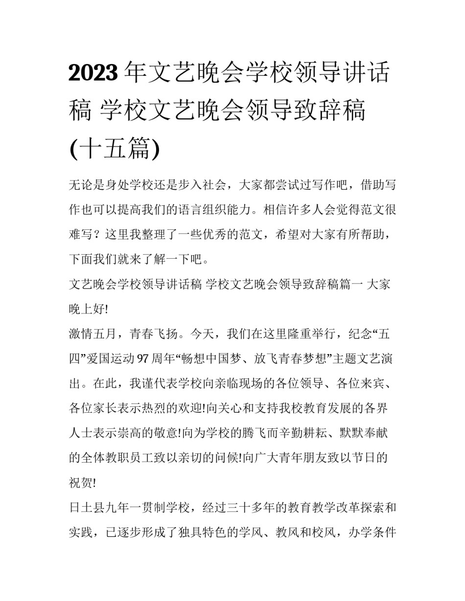 2023年文艺晚会学校领导讲话稿 学校文艺晚会领导致辞稿(十五篇)_第1页