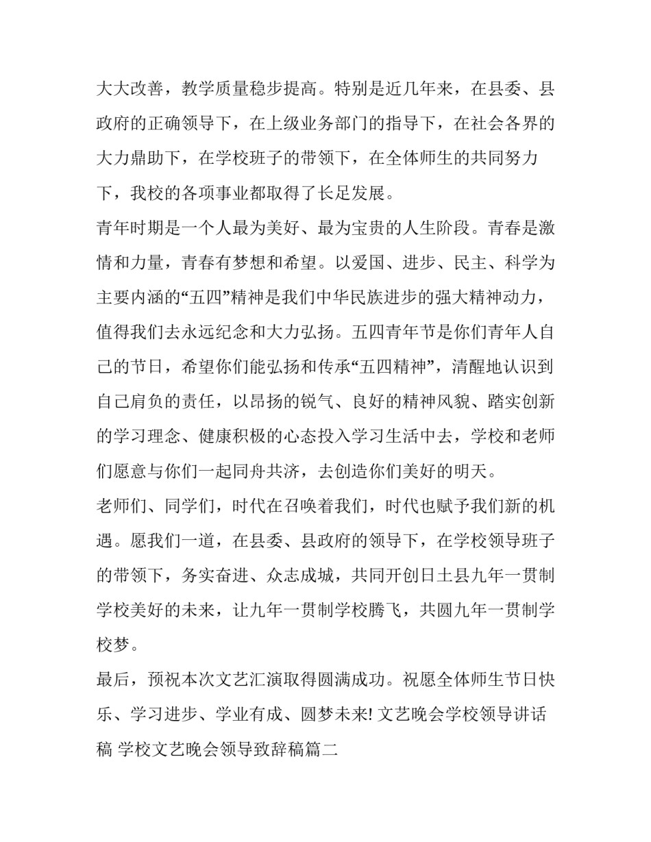 2023年文艺晚会学校领导讲话稿 学校文艺晚会领导致辞稿(十五篇)_第2页