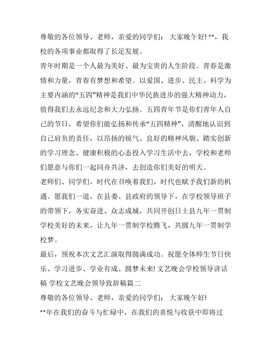 2023年文艺晚会学校领导讲话稿 学校文艺晚会领导致辞稿(十五篇)_第3页