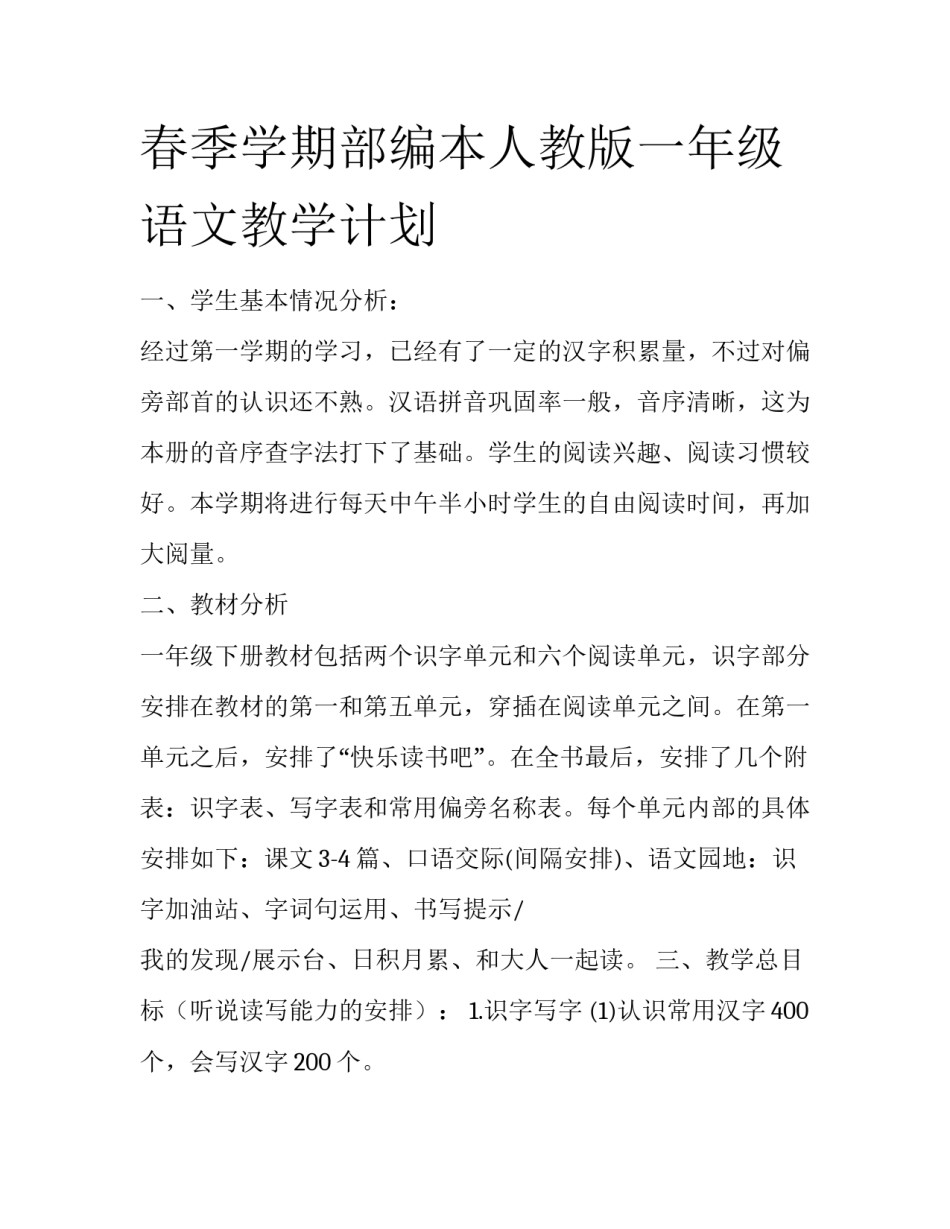 春季学期部编本人教版一年级语文教学计划_第1页