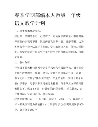 春季学期部编本人教版一年级语文教学计划