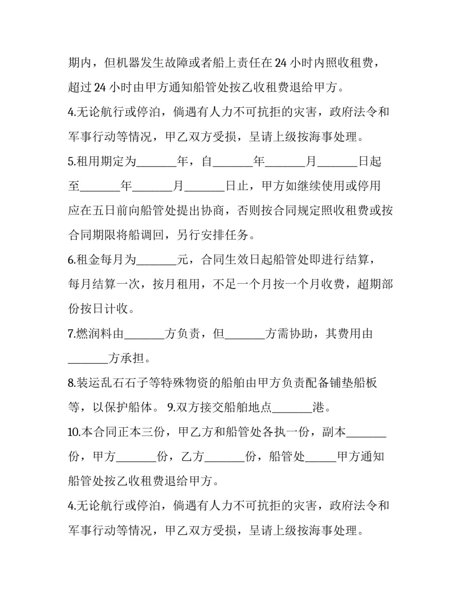 最新光船租船合同 船次租船合同(二十二篇)_第2页