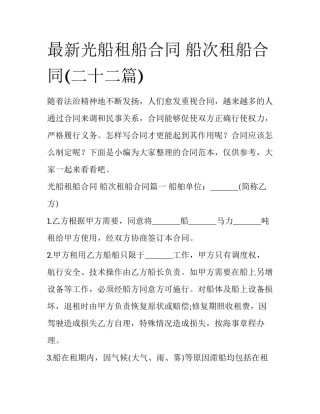 最新光船租船合同 船次租船合同(二十二篇)