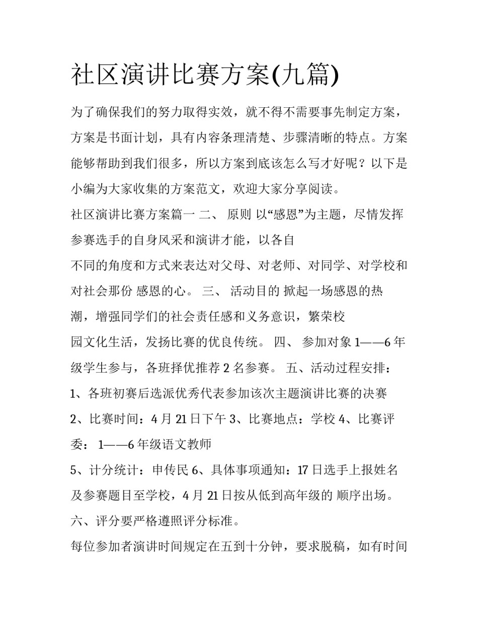 社区演讲比赛方案(九篇)_第1页