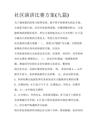 社区演讲比赛方案(九篇)