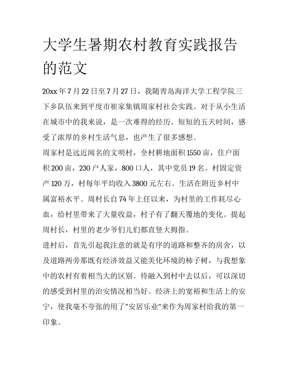 大学生暑期农村教育实践报告的范文_第1页