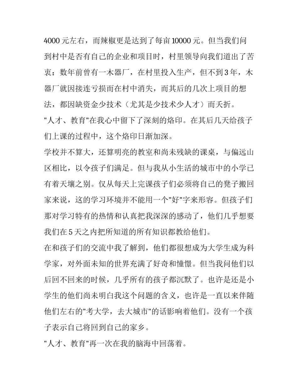 大学生暑期农村教育实践报告的范文_第3页