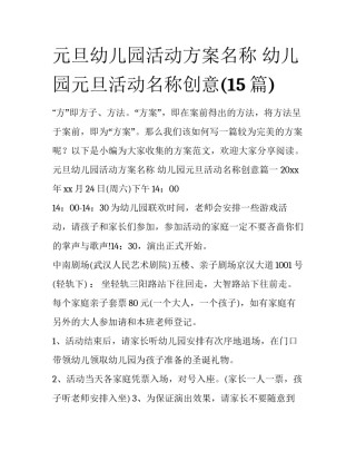 元旦幼儿园活动方案名称 幼儿园元旦活动名称创意(15篇)