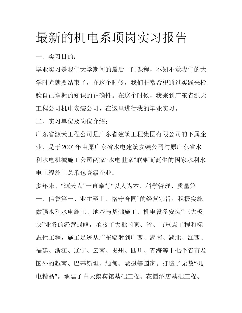 最新的机电系顶岗实习报告_第1页