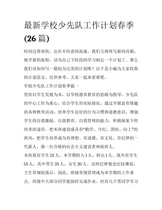 最新学校少先队工作计划春季(26篇)