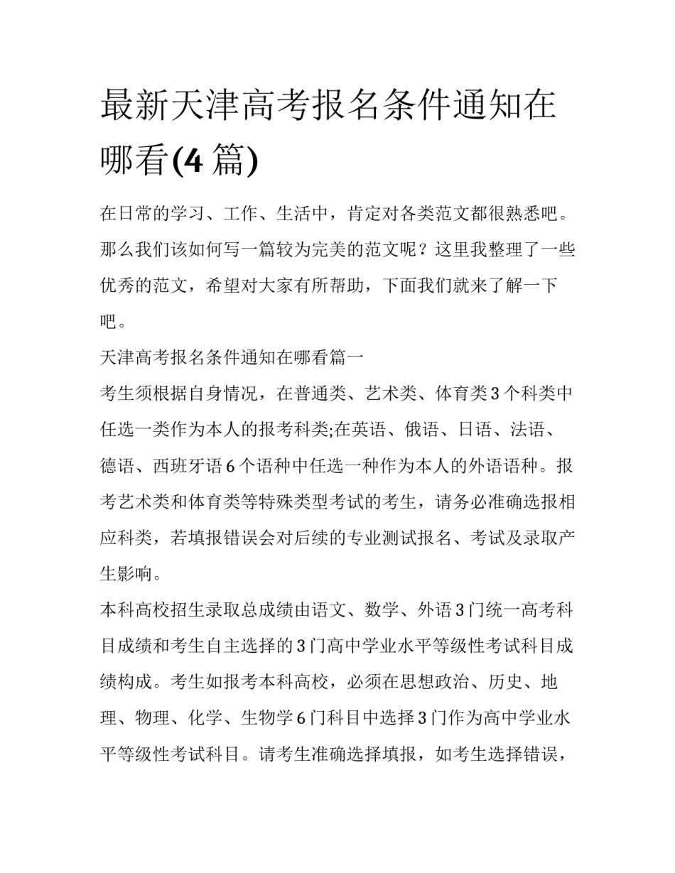 最新天津高考报名条件通知在哪看(4篇)_第1页