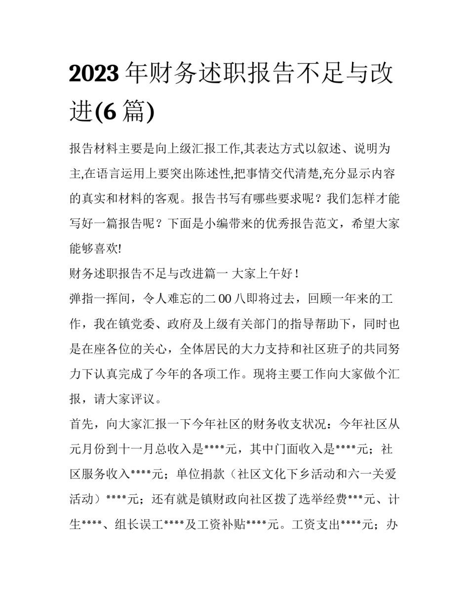 2023年财务述职报告不足与改进(6篇)_第1页