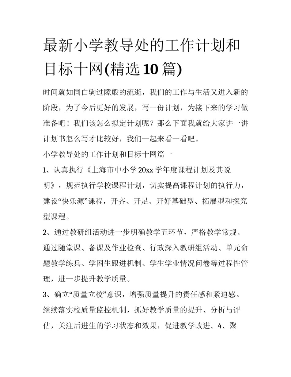 最新小学教导处的工作计划和目标十网(精选10篇)_第1页