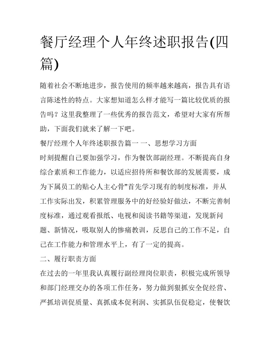 餐厅经理个人年终述职报告(四篇)_第1页