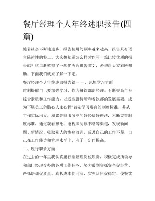 餐厅经理个人年终述职报告(四篇)