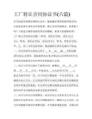 工厂转让合同协议书(六篇)
