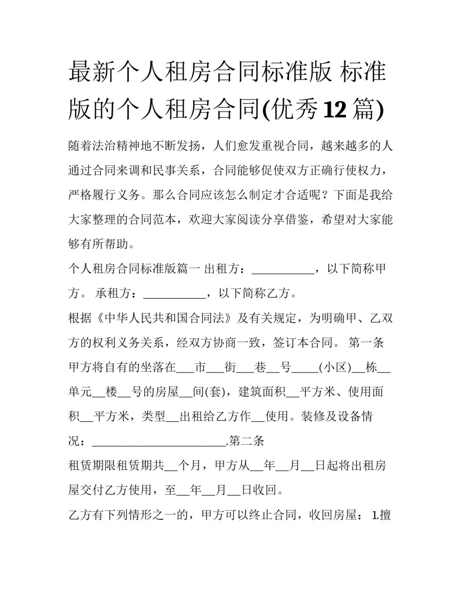 最新个人租房合同标准版 标准版的个人租房合同(优秀12篇)_第1页