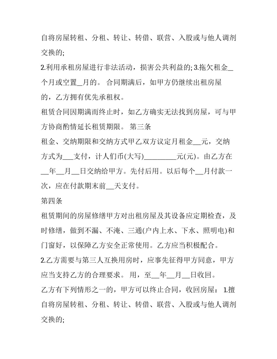 最新个人租房合同标准版 标准版的个人租房合同(优秀12篇)_第2页