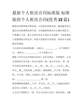 最新个人租房合同标准版 标准版的个人租房合同(优秀12篇)