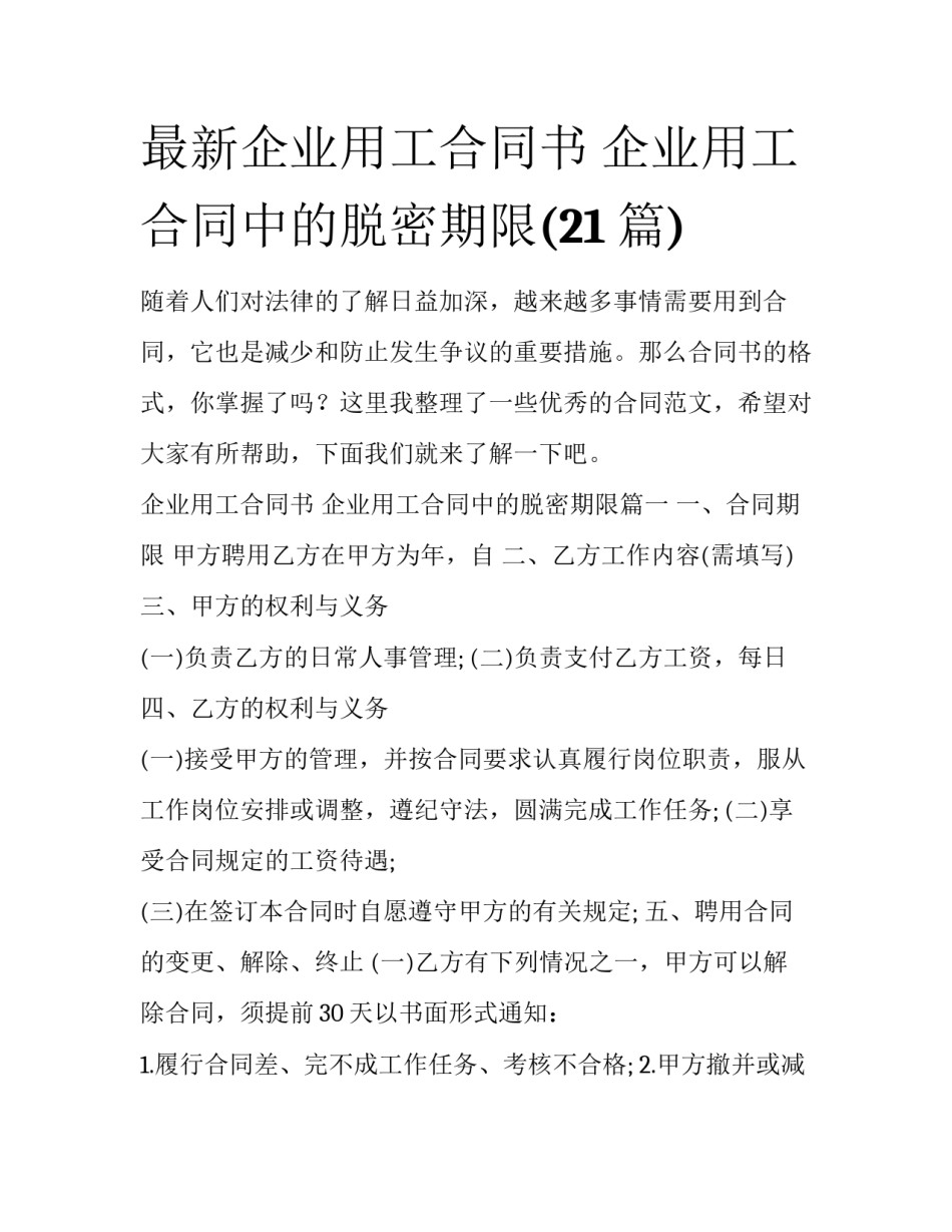 最新企业用工合同书 企业用工合同中的脱密期限(21篇)_第1页