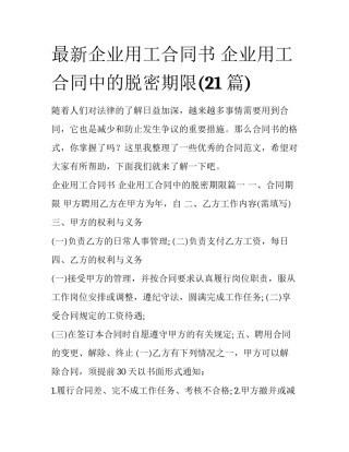 最新企业用工合同书 企业用工合同中的脱密期限(21篇)
