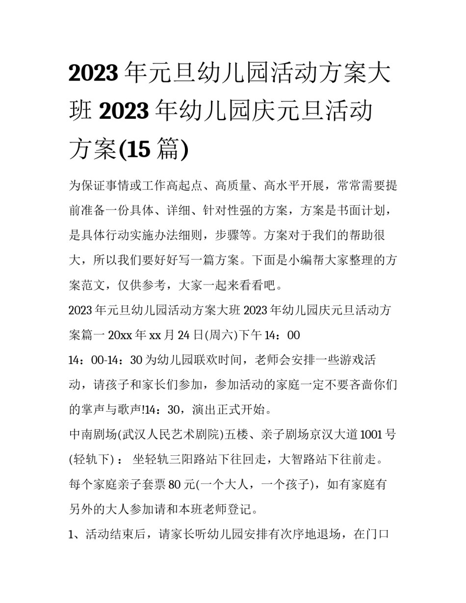 2023年元旦幼儿园活动方案大班 2023年幼儿园庆元旦活动方案(15篇)_第1页