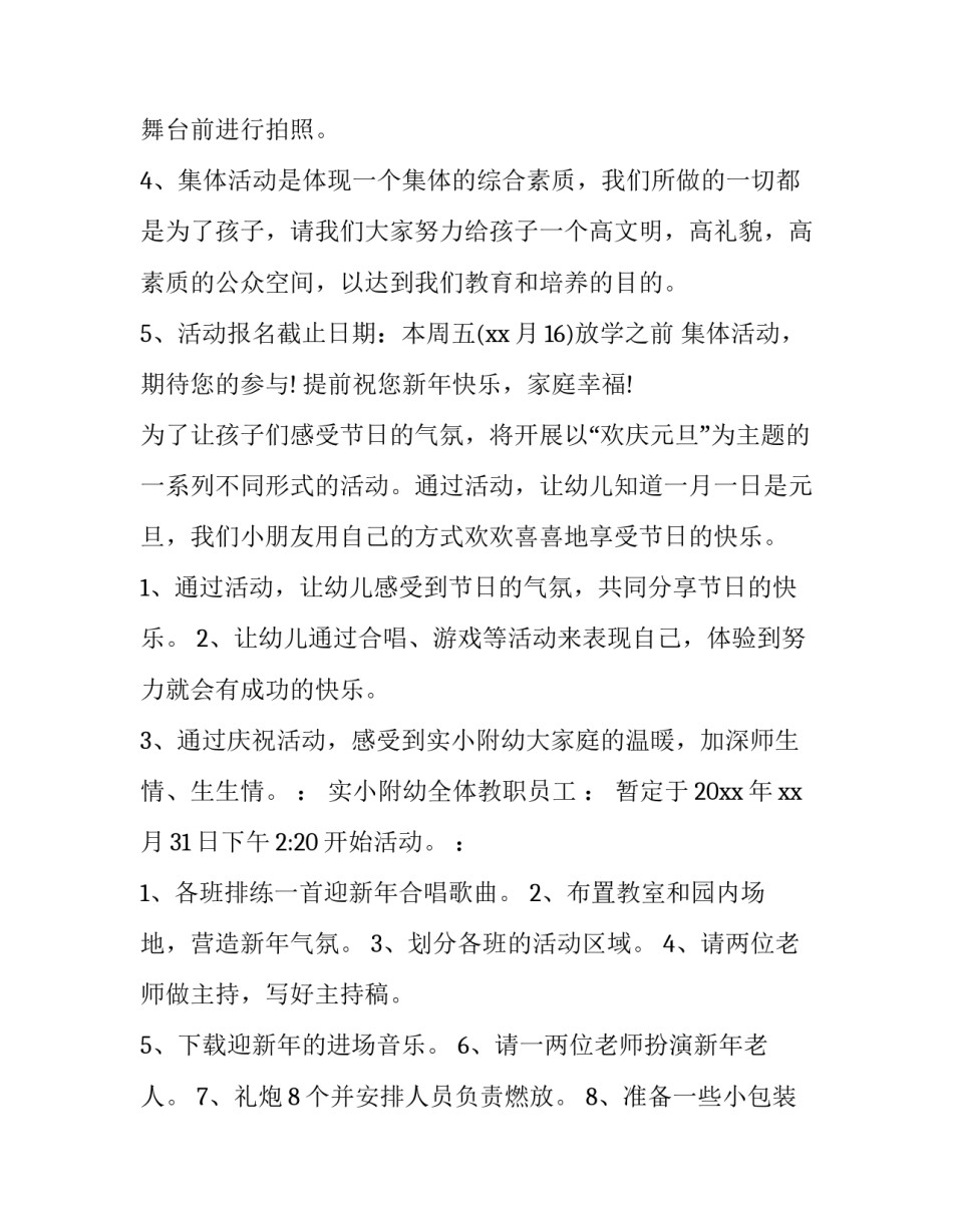 2023年元旦幼儿园活动方案大班 2023年幼儿园庆元旦活动方案(15篇)_第3页