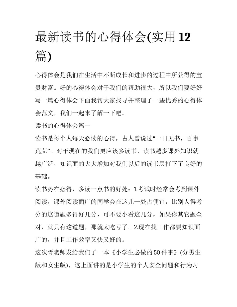 最新读书的心得体会(实用12篇)_第1页