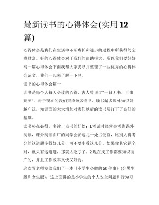 最新读书的心得体会(实用12篇)