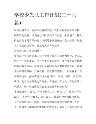 学校少先队工作计划(二十六篇)