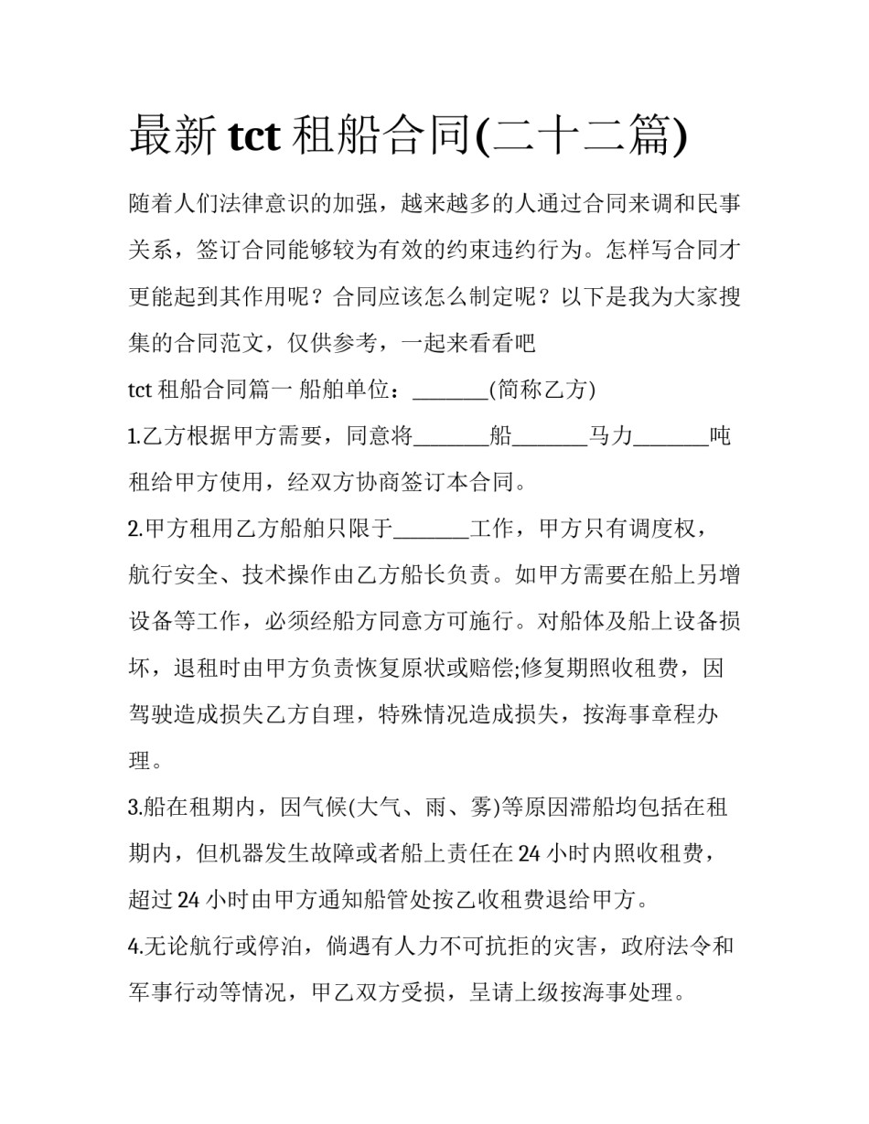 最新tct租船合同(二十二篇)_第1页