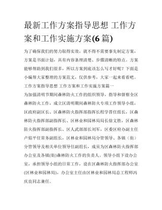 最新工作方案指导思想 工作方案和工作实施方案(6篇)